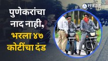 Pune Traffic | वाहतूक नियम चिरडून पुणेकरांनी ट्रॅफिक पोलिसांची भरली तिजोरी | Sakal Media |