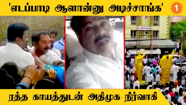 EPS vs OPS: Admk அலுவலத்தில் மோதல்! நிர்வாகி மீது தாக்குதல் | *Politics | OneIndia Tamil