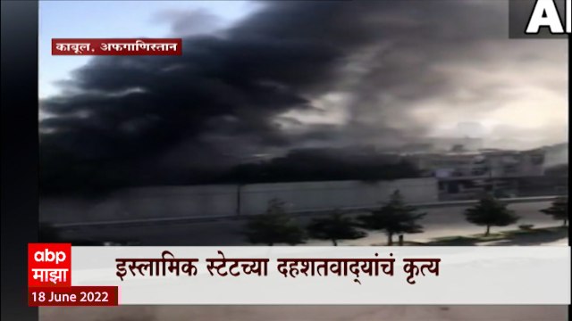Kabul : गुूरुदवारातील स्फोटात एकाचा मृत्यू, इस्लामिक स्टेटच्या दहशतवाद्यांचं कृत्य ABP Majha