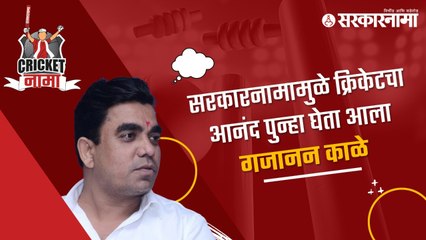 Gajanan Kale | सरकारनामामुळे क्रिकेटचा आनंद पुन्हा घेता आला | CricketNama | Sakal Media