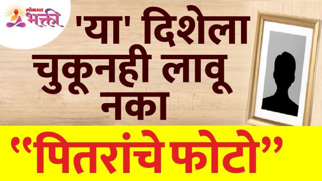 पितरांचे फोटो चुकूनही कोणत्या दिशेला लावू नये? Photos should be avoided of Dead Person in house