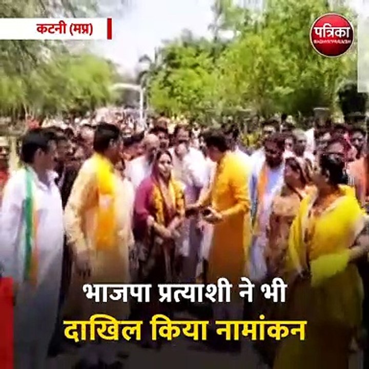 कटनी (मप्र): भाजपा प्रत्याशी ने भी दाखिल किया नामांकन