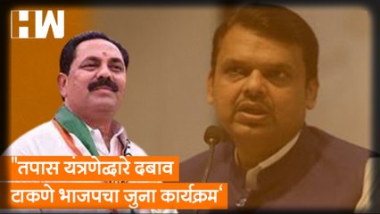 तपास यंत्रणेद्वारे दबाव टाकणे BJP चा जुना कार्यक्रम NCP आमदाराची टीका