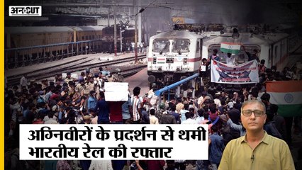 Agnipath Indian Army: 'अग्निवीरों' का प्रदर्शन हुआ तेज़, Bihar-West Bengal जाने वाली 16 ट्रेनें रद्द