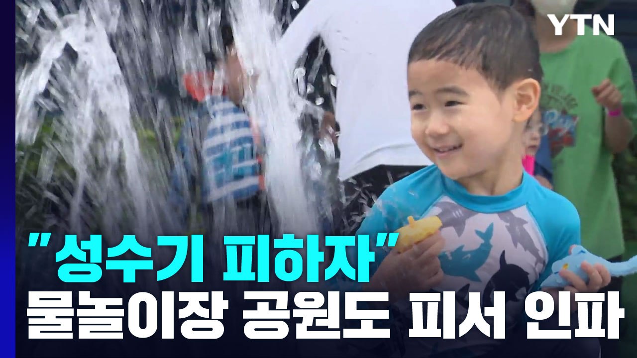 "성수기 피하자" 공항엔 이른 여름 휴가 행렬...물놀이장·공원도 피서 인파 / YTN