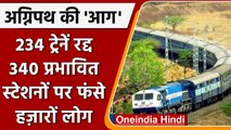 Agnipath Scheme Violence: Railways ने रद्द की 234 ट्रेनें, 340 प्रभावित | वनइंडिया हिंदी | *News