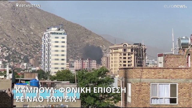 Καμπούλ: Φονική επίθεση σε ναό των Σιχ