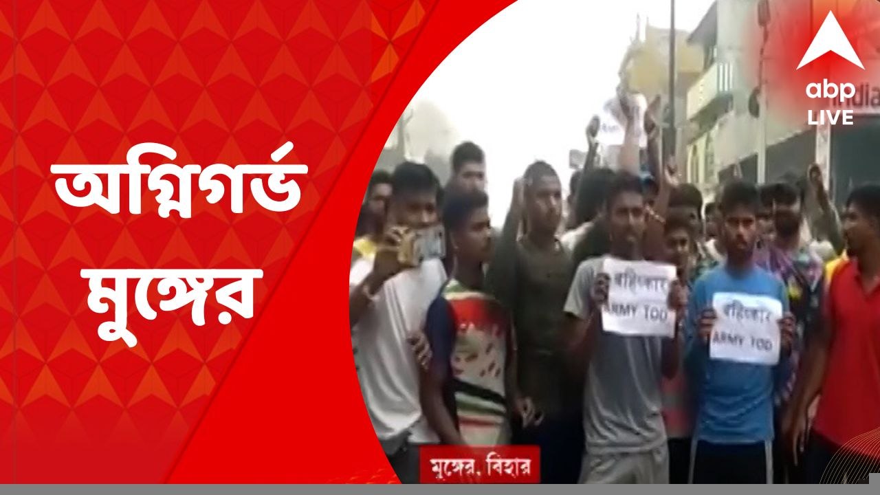 Agnipath Protest: অগ্নিপথ বিরোধিতায় অশান্ত বিহা...