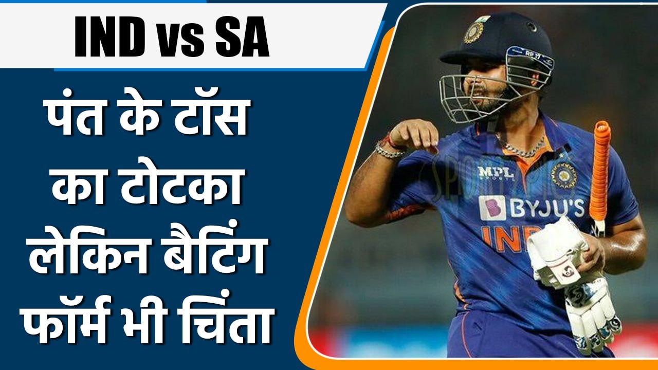 IND vs SA:Rishabh Pant के Toss का नया तरीका,लेकिन Batting फॉर्म भी चिंता | वनइंडिया हिन्दी *Cricket