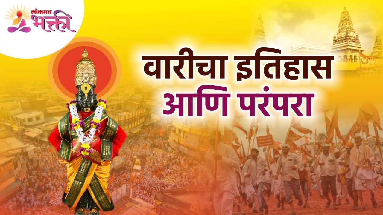 पंढरपूरच्या वारीचा इतिहास आणि परंपरा | Pandharpur Ashadhi Wari 2022 | Ashadhi Ekadashi2022 | Vitthal