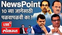 NewsPoint Live: विधानपरिषदेसाठी सोमवारी ‘घोडेबाजार’ रंगणार Vidhan Parishad Election 2022