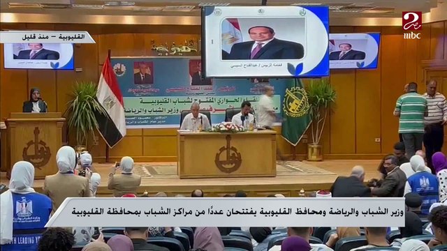 وزير الشباب والرياضة ومحافظ القليوبية يفتتحان عددا من مراكز الشباب