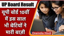 UP Board 10th Result 2022: 10वीं में लड़कियों ने मारी बाज़ी | वनइंडिया हिंदी |*News