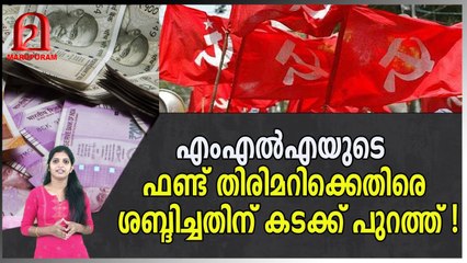 എംഎൽഎയുടെ ഫണ്ട് തിരിമറിക്കെതിരെ ശബ്ദിച്ചതിന് കടക്ക് പുറത്ത്!