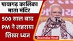 Gujarat Pavagadh Kalika Mata Mandir | PM Narendra Modi | Temple History | वनइंडिया हिंदी | *News