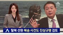 윤석열 정부, 탈북 선원 북송 사건도 진상규명 검토