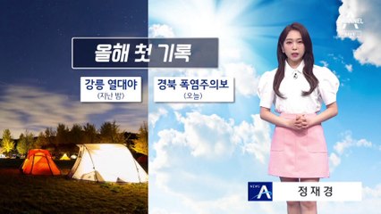 [날씨]강릉 첫 열대야, 경북 첫 폭염주의보…월요일 제주 장맛비