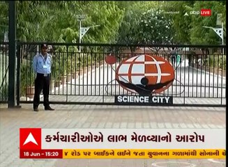 Ahmedabad : સાયન્સ સિટીમાં સિક્યુરિટી કોન્ટ્રાક્ટમાં કોરોડોના કૌભાંડની આશંકા, જુઓ વીડિયો