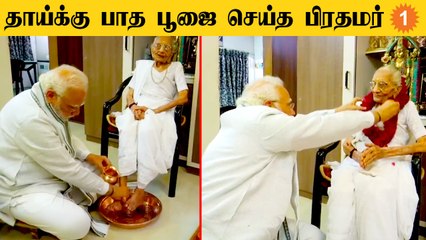 Modi-யின் தாயாருக்கு 100th Birthday! ஆசி பெற்ற பிரதமர்! | *Trending