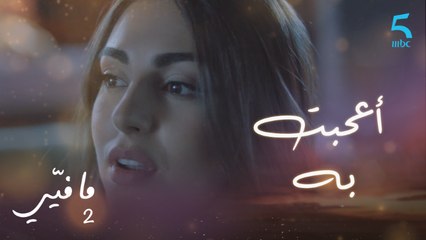 مافيي الحلقة 16: ياسما معجبة جدًا بعصام