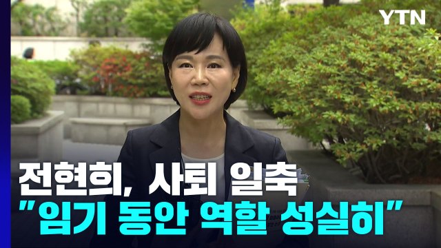 전현희 법률에 정해진 임기, 역할 성실히 ...사퇴 일축 / YTN
