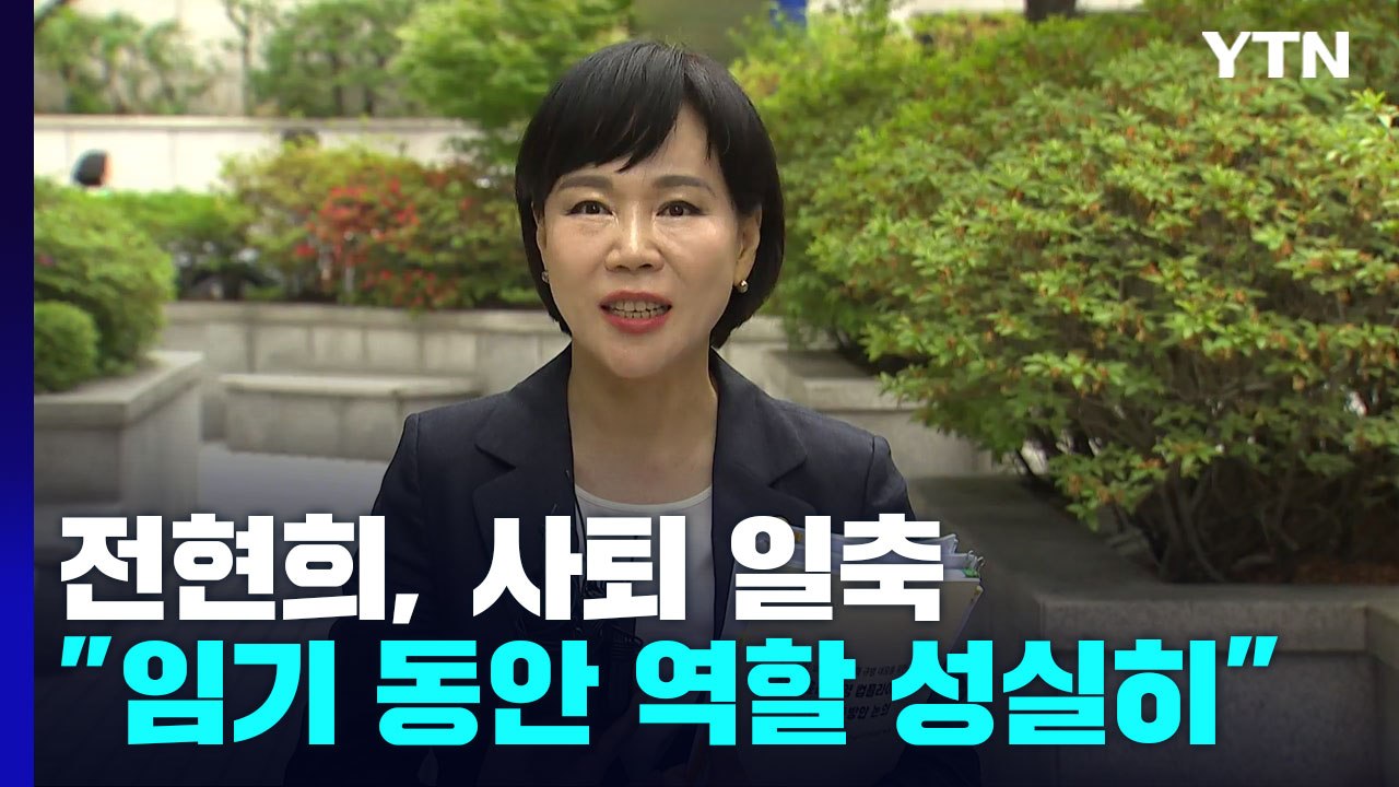 전현희 "법률에 정해진 임기, 역할 성실히"...사퇴 일축 / YTN