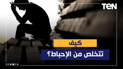 إزاي تتخلص من الإحباط.. إعرف من اللايف كوتش محمد أبو العينينين