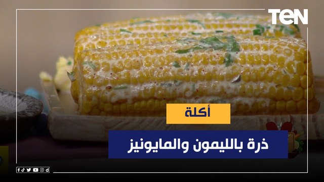 طريقة عمل الذرة المشوي بالليمون والمايونيز مع الشيف فيفيان فريد