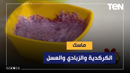 ماسك لتوريد الوجه من الكركدية والزبادي والعسل