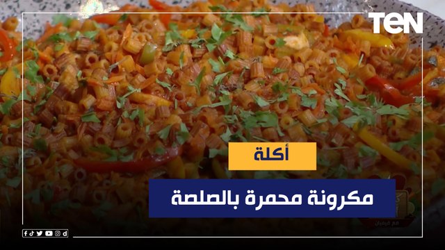 طريقة عمل مكرونة محمرة بالصلصة مع الشيف فيفيان فريد