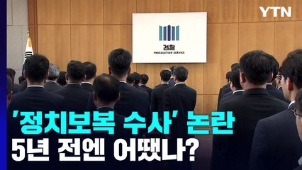 뜨거워진 '정치보복 수사' 논란...5년 전엔 어땠나? / YTN