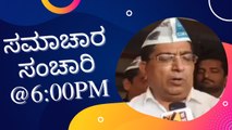 Samachara Sanchari @6:00PM | Karnataka News Round UP #LIVE | Oneindia Kannada