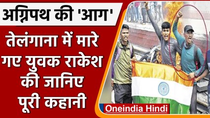 Agnipath Protest: Telangana में Rakesh की मौत, 3 साल से कर रहा था तैयारी | वनइंडिया हिंदी । *news