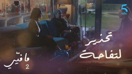 مافيي الحلقة 16: يمنى تحذر تفاحة من دلع