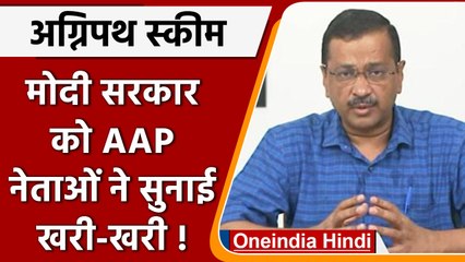 Agnipath Scheme पर AAP नेताओं ने central government को खरी-खरी सुनाई | वनइंडिया हिंदी | *Politics