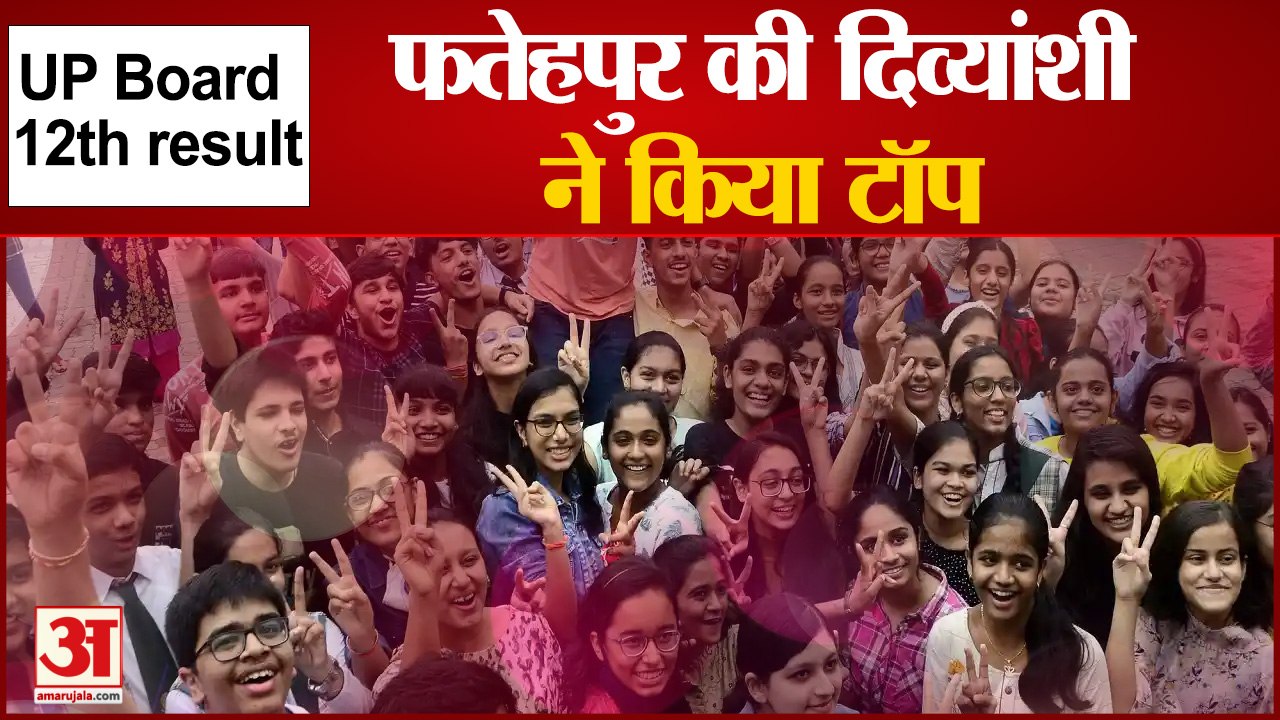10वीं के बाद यूपी बोर्ड ने जारी किए 12वीं के नतीजे, देखिए किसने किया टॉप| UP Board 12th result
