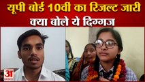 UP Board 10th Result 2022: यूपी बोर्ड 10वीं का परिणाम जारी, जानिए क्या बोले ये दिग्गज | Topper List