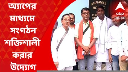 BJP: অ্যাপের মাধ্যমে বুথে বুথে সংগঠন শক্তিশালী করার উদ্যোগ বিজেপির