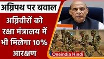 Agnipath Scheme: Ministry of Defence में Agniveer को मिलेगा 10% Reservation | वनइंडिया हिंदी । *news