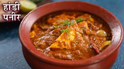 रेस्टोरेंट जैसा जायकेदार हांड़ी पनीर अब घरपर बनाना आसान | Dum Handi Paneer Recipe In Hindi | Kapil