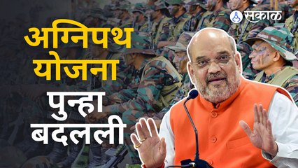 #AgnipathScheme बद्दल गृहमंत्रालयानं काय निर्णय घेतलाय? राहुल गांधींनी तर सुनावलंच! | Sakal Media |
