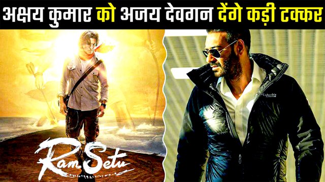 Ajay Devgn की Thank God और Akshay Kumar की Ramsetu बॉक्स ऑफिस पर एक दूसरे को देगी कड़ी टक्कर