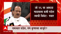 Ajit Pawar : चमत्कार कुणाच्या बाबतीत घडतोय ते सोमवारी महाराष्ट्र पाहील : अजित पवार