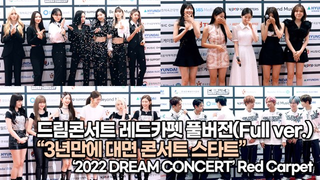 [TOP영상] 드림콘서트 레드카펫 풀버전(Full ver.), 3년만에 대면 콘서트 스타트(220618 #DreamConcert #redcarpet)