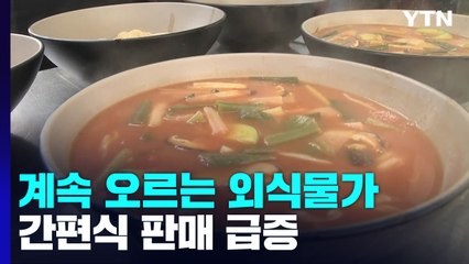 계속 오르는 외식물가...간편식 판매 급증 / YTN