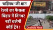 Agnipath Scheme Protest: Bihar में दिनभर नहीं चलेगी कोई Train | वनइंडिया हिंदी  | *News