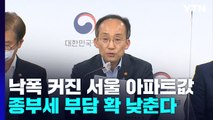 [상암동 복덕방] 낙폭 커진 서울 아파트값...종부세 부담 확 낮춘다 / YTN