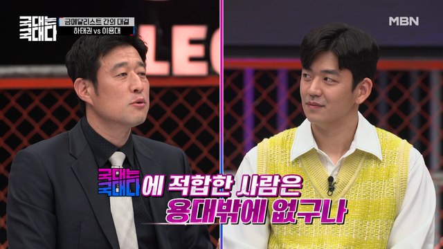 섭외 전부터 걱정했다! 실력부터 인기(?)까지 서로를 견제하는 하태권 VS 이용대