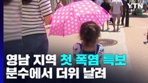 영남 지역 올해 첫 폭염 특보...분수에서 더위 날려 / YTN