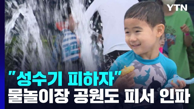 성수기 피하자 공항엔 이른 여름 휴가 행렬...물놀이장·공원도 피서 인파 / YTN